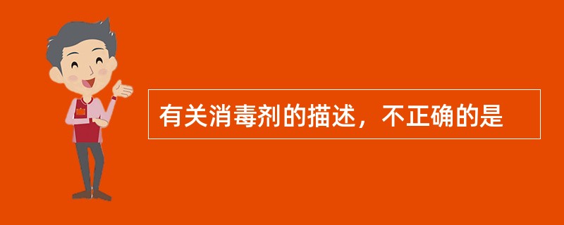 有关消毒剂的描述，不正确的是