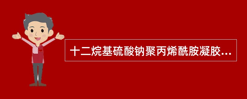 十二烷基硫酸钠聚丙烯酰胺凝胶电泳中，分子量标准蛋白用途，也就是我们常说的蛋白分子量Mark