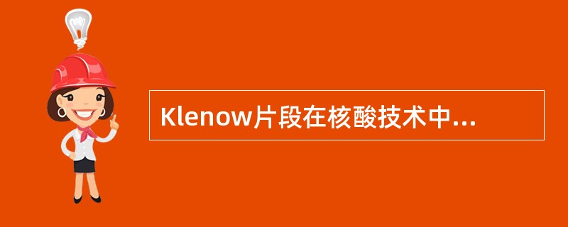 Klenow片段在核酸技术中的应用非常广泛，它具有3'→5'外切酶和