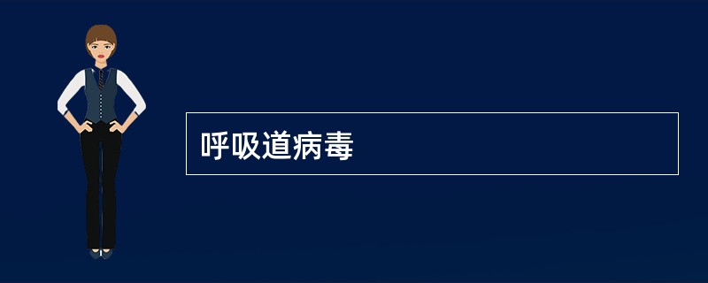 呼吸道病毒