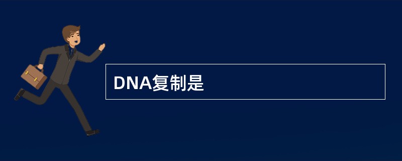 DNA复制是