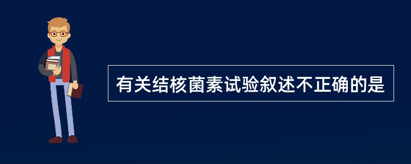 有关结核菌素试验叙述不正确的是