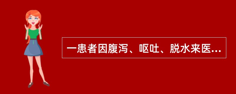 一患者因腹泻、呕吐、脱水来医院肠道门诊就诊，自述腹泻物呈“米泔样”。霍乱弧菌产生