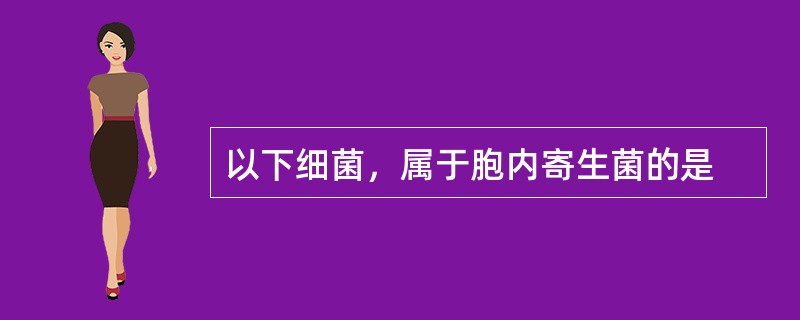 以下细菌，属于胞内寄生菌的是