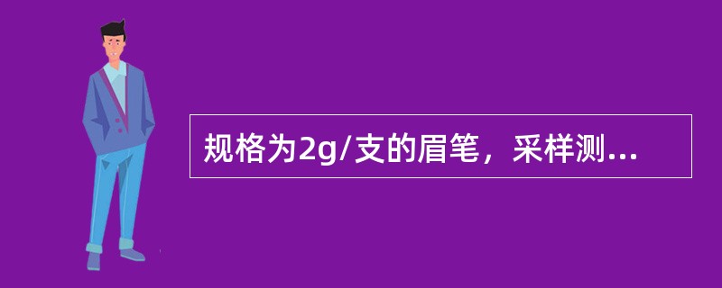 规格为2g/支的眉笔，采样测定微生物指标时，应随机抽取样品的数量为