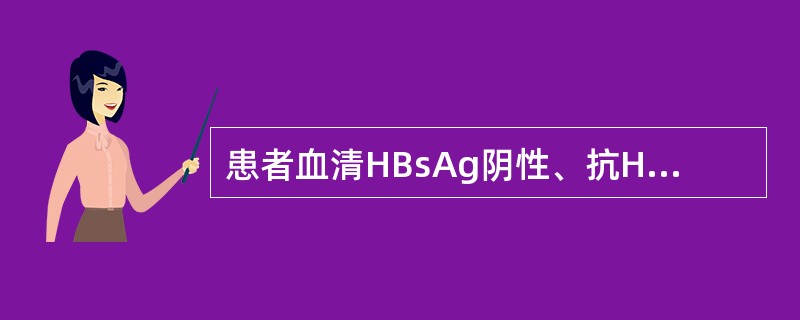 患者血清HBsAg阴性、抗HBs阳性、抗HBc阴性、HBeAg阴性、抗HBe阴性，表明