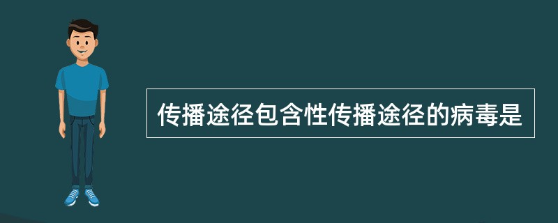 传播途径包含性传播途径的病毒是