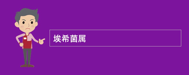 埃希菌属