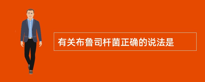 有关布鲁司杆菌正确的说法是