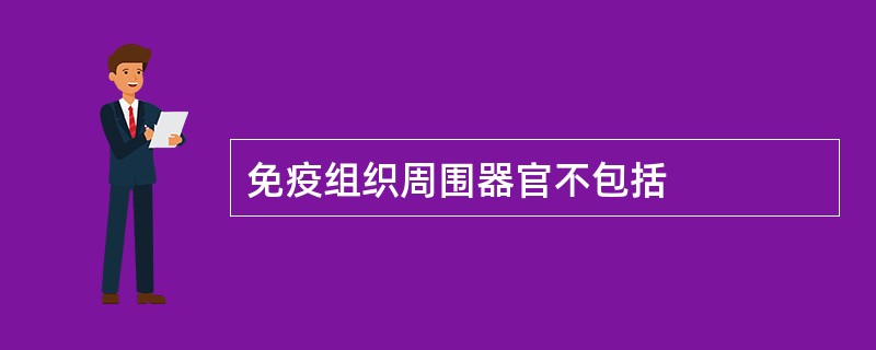 免疫组织周围器官不包括