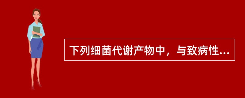 下列细菌代谢产物中，与致病性有关的是