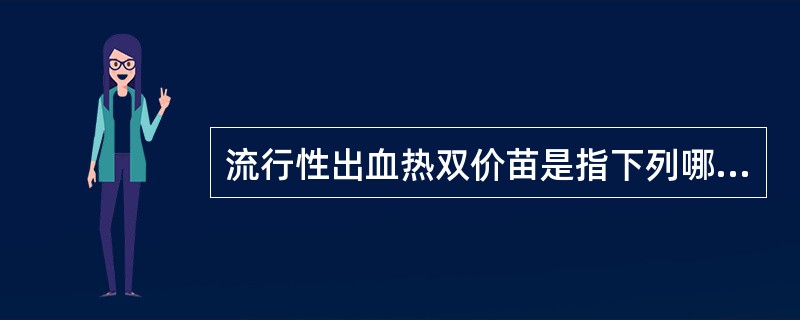 流行性出血热双价苗是指下列哪一种疫苗