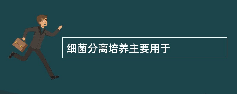 细菌分离培养主要用于