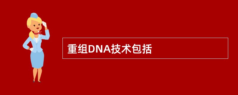 重组DNA技术包括