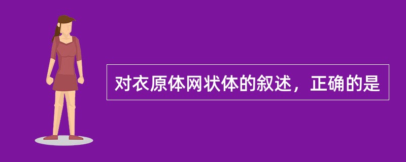 对衣原体网状体的叙述，正确的是