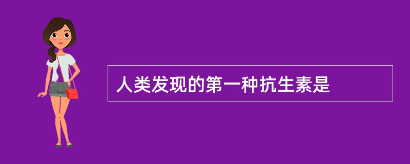 人类发现的第一种抗生素是