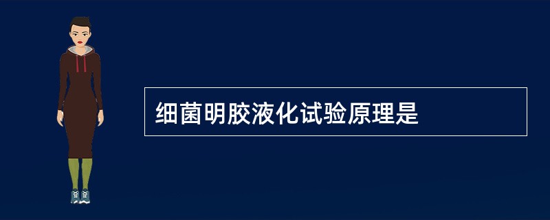 细菌明胶液化试验原理是