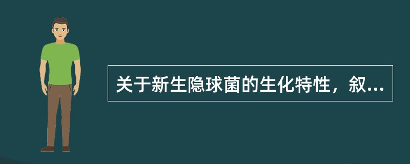 关于新生隐球菌的生化特性，叙述正确的是