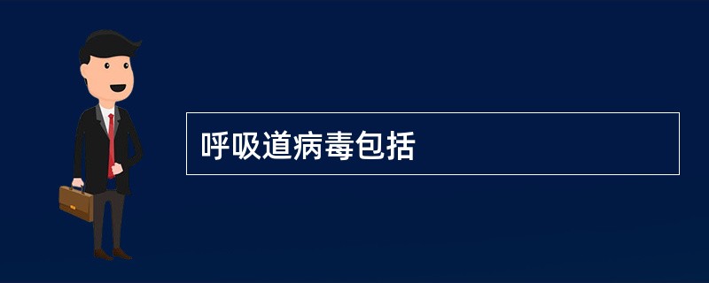 呼吸道病毒包括