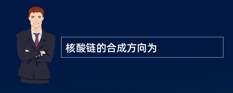 核酸链的合成方向为