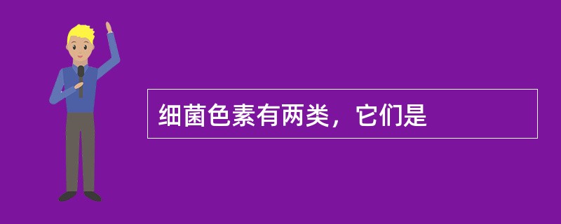 细菌色素有两类，它们是