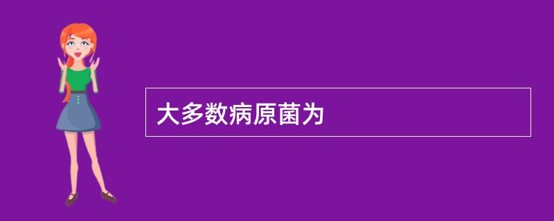 大多数病原菌为