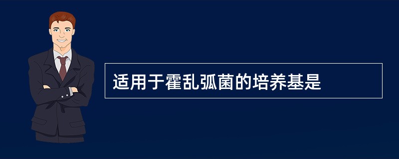 适用于霍乱弧菌的培养基是