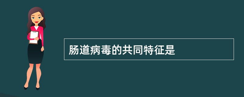 肠道病毒的共同特征是