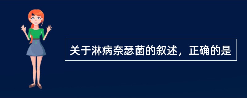 关于淋病奈瑟菌的叙述，正确的是