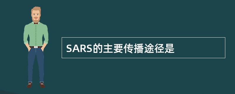 SARS的主要传播途径是