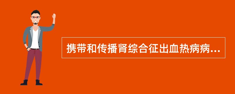 携带和传播肾综合征出血热病病原的动物是