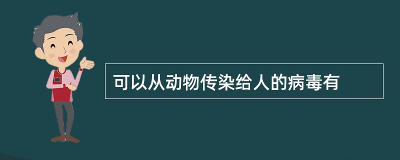 可以从动物传染给人的病毒有