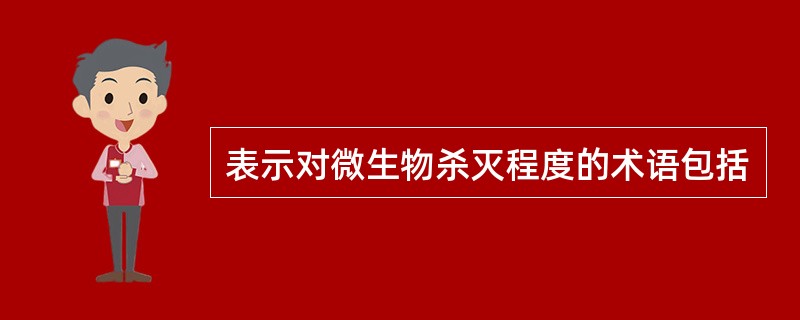 表示对微生物杀灭程度的术语包括