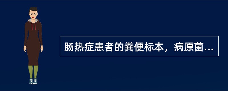 肠热症患者的粪便标本，病原菌分离率最高的时间是