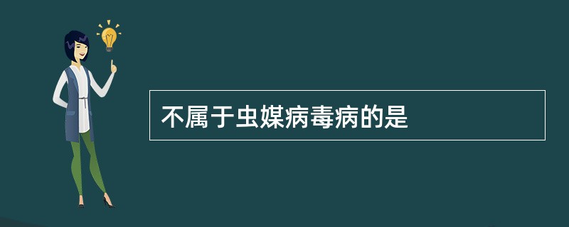 不属于虫媒病毒病的是