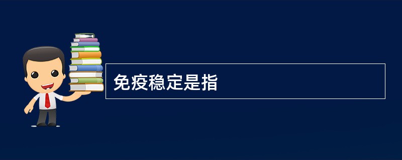 免疫稳定是指