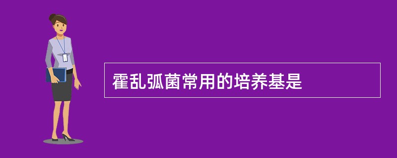 霍乱弧菌常用的培养基是