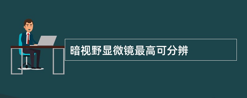 暗视野显微镜最高可分辨