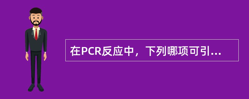 在PCR反应中，下列哪项可引起非靶序列的扩增