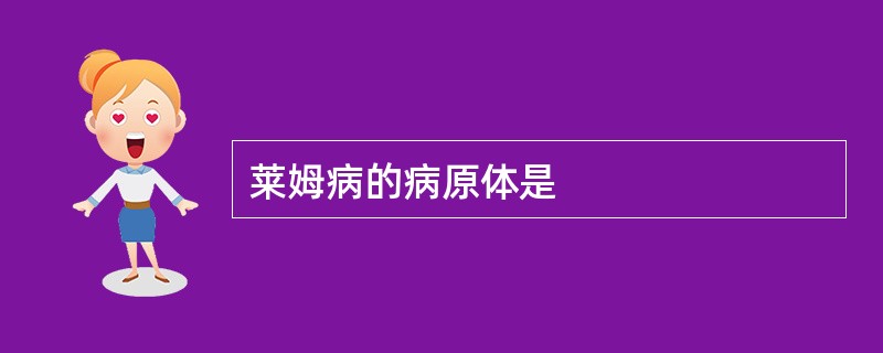 莱姆病的病原体是