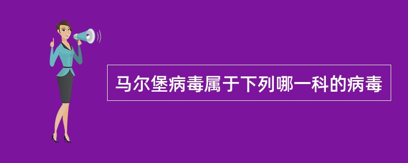 马尔堡病毒属于下列哪一科的病毒