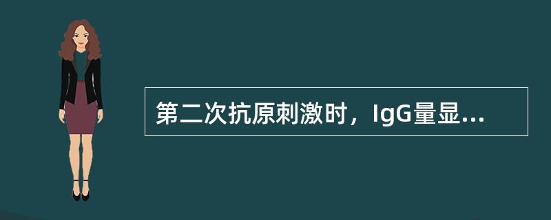 第二次抗原刺激时，IgG量显著增高的原因是