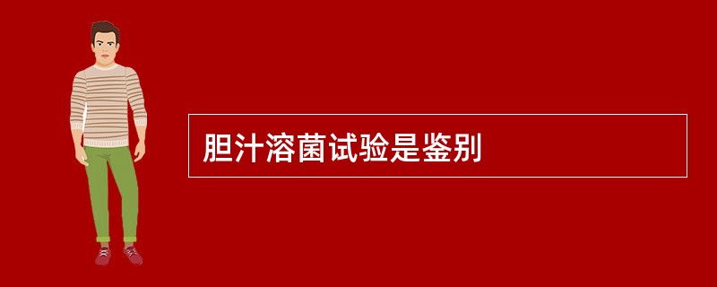 胆汁溶菌试验是鉴别