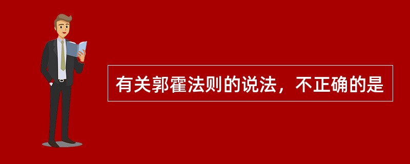 有关郭霍法则的说法，不正确的是