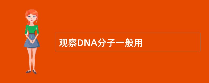 观察DNA分子一般用