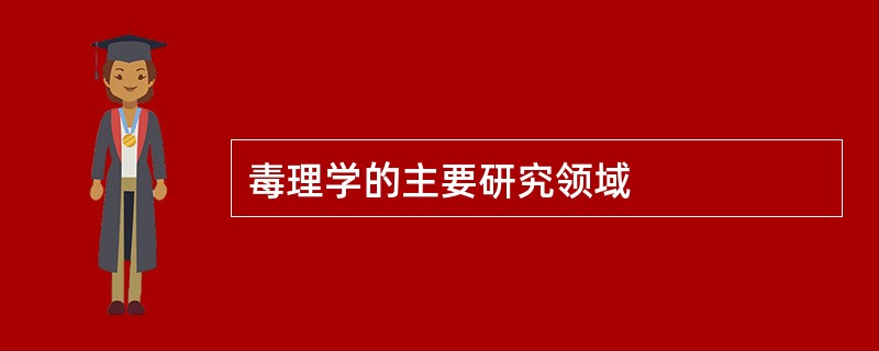 毒理学的主要研究领域