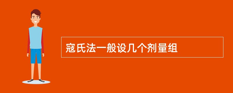 寇氏法一般设几个剂量组