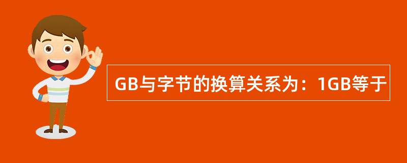 GB与字节的换算关系为：1GB等于