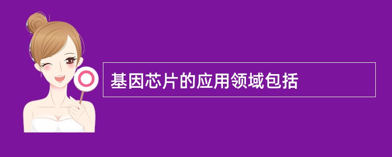 基因芯片的应用领域包括