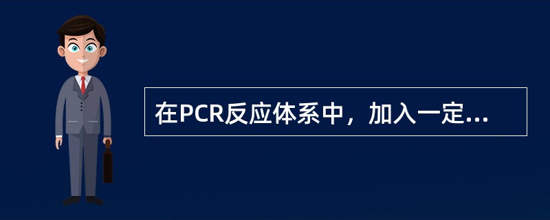 在PCR反应体系中，加入一定浓度的Mg<img border="0" style="width: 16px; height: 18px;" src=&qu